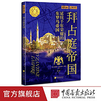 拜占庭帝国萤火虫全球史51彩图版200幅图世界历史中国画报出版社