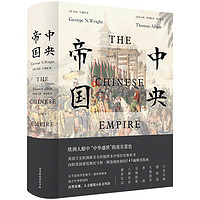 《中央帝国》（精装）