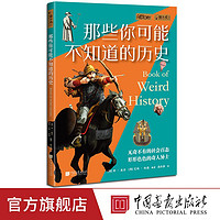 那些你可能不知道的历史萤火虫全球史56奇闻逸事的历史108件