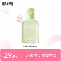 摇滚动物园牛油果净颜卸妆油女快速乳化清爽净卸不油腻眼唇卸养肤 50ml 卸妆油