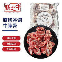 膳之牛 进口谷饲原切牛脖骨 4斤 生鲜牛肉