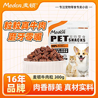 medon 麦顿 狗狗零食牛肉粒泰迪金毛幼犬小型犬磨牙训犬奖励宠物零食