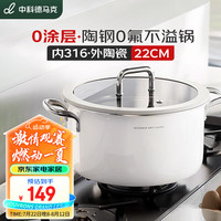中科德马克(DUMIK)无涂层汤锅316陶瓷不锈钢燃气电磁炉蒸煮炖锅双耳不粘汤锅22cm 【316L陶瓷汤锅】 1-2人 22cm 3.8L