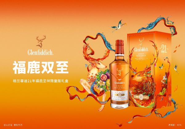 福鹿双至:格兰菲迪21年福鹿呈祥限量版2025礼盒与你共享跨年时刻