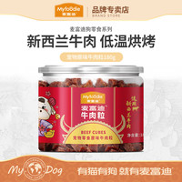 麦富迪狗狗零食牛肉粒 泰迪金毛励成幼犬训狗肉干 180g