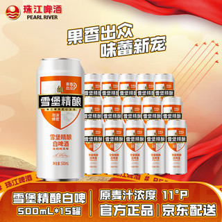  PEARL RIVER/珠江啤酒 精酿啤酒 比利时风味白啤  500mL 15罐 500mL*12听