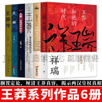 王莽系列6册  祥瑞：王莽和他的时代+商鞅变法与王莽改制+王莽：儒家理想的信徒 “近观”系列+王莽：我理想中的天下+王莽+ 王莽传