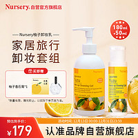 Nursery 娜斯丽 柚子卸妆乳组套180ml+50ml眼唇卸妆液温和敏感肌清洁