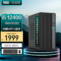 畅骁 台式组装电脑主机（12代i5-12400 16G 512G WiFi蓝牙 商务键鼠）商用办公家用游戏diy小单整机