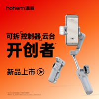 hohem/浩瀚卓越 X3/SE 三轴防抖 手机稳定器