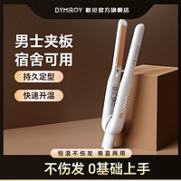 百亿补贴：DYMIROY 戴觅 士直板夹板短发造型卷直两用短发蓬松烫发迷你宿舍