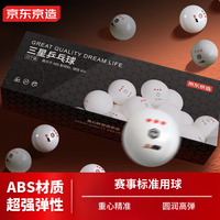 京东京造 乒乓球三星12只装 赛顶乒乓球3星ABS新材料 40+