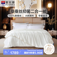 富安娜 FUANNA 初雪 100%桑蚕丝A类抑菌 二合一子母被 9.1斤 230*229cm 白色 桑蚕丝二合一被(母婴A类) 双人被1.8/2米(被芯230*229cm)