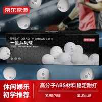 京东京造 乒乓球一星12只装训练比赛乒乓球1星ABS新材料 白色40+ 一星