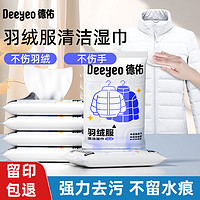 百亿补贴：Deeyeo 德佑 羽绒服清洁湿巾免洗去污神器强力去油污渍便携装独立小包装