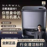 云鲸 NARWAL扫地机器人逍遥001上下水版智能扫拖双芯双目一体烘干
