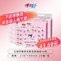 心相印茶语丝享28抽组合库洛米联名20抽车载便携手帕纸家用实惠装