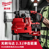 Milwaukee美沃奇M18无刷充电式26mm电锤混凝土冲击钻M18 BLH-0 18V-5AH两电一充套装