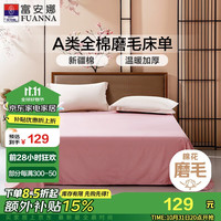 富安娜 FUANNA家纺 100%纯棉磨毛床单 秋冬保暖被单单件 1.8米床(260*240cm)