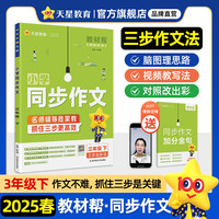 天星教育2025教材帮【小学同步作文 1-6年级任选】小作文大全作文素材范文书 语文阅读训练 2025春】三年级下册 语文:同步作文