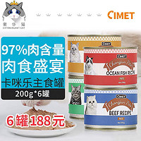 CIMET卡咪乐鲜肉主食猫罐头无谷湿粮成幼猫增肥非猫咪零食200g*6