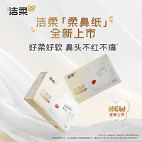 C&S 洁柔 牌面巾纸Lotion软抽柔鼻纸3层80抽6包装专用保湿纸巾