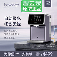 bewinch 碧云泉 G7弱碱净水器煮茶家用加热一体直饮