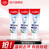 Colgate 高露洁 健白防蛀牙膏 90g 3支