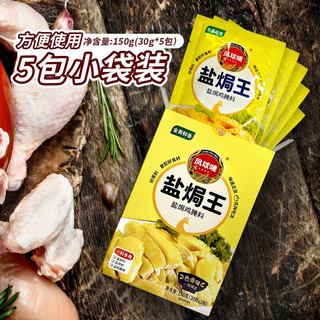 凤球唛（PHOENIX&EARTH） 凤球唛盐焗粉盐焗鸡粉 客家盐焗鸡调料 【升级版】盐焗王（30g*5包）