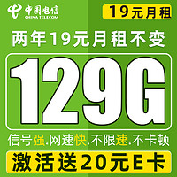 中国电信 福年卡 2年19月租（129G流量+自动返费+畅享5G）激活赠20元E卡