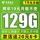 中国电信 福年卡 2年19月租（129G流量+自动返费+畅享5G）激活赠20元E卡