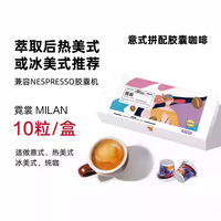 Romaunt胶囊咖啡意式浓缩美式黑咖啡多种口味组合装兼容nes胶囊咖啡机 【美式冰咖】霓裳10粒/盒