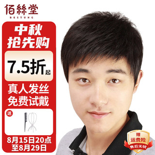  BESTUNG/佰丝堂 全真发 男士假发  自然黑