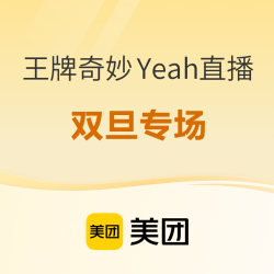 速度！一月一次大优惠！100+住古城边！300+住国贸旁！美团酒店王牌奇妙Yeah神游节双旦专场直播