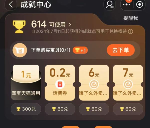 淘宝 成就中心 兑1元通用红包