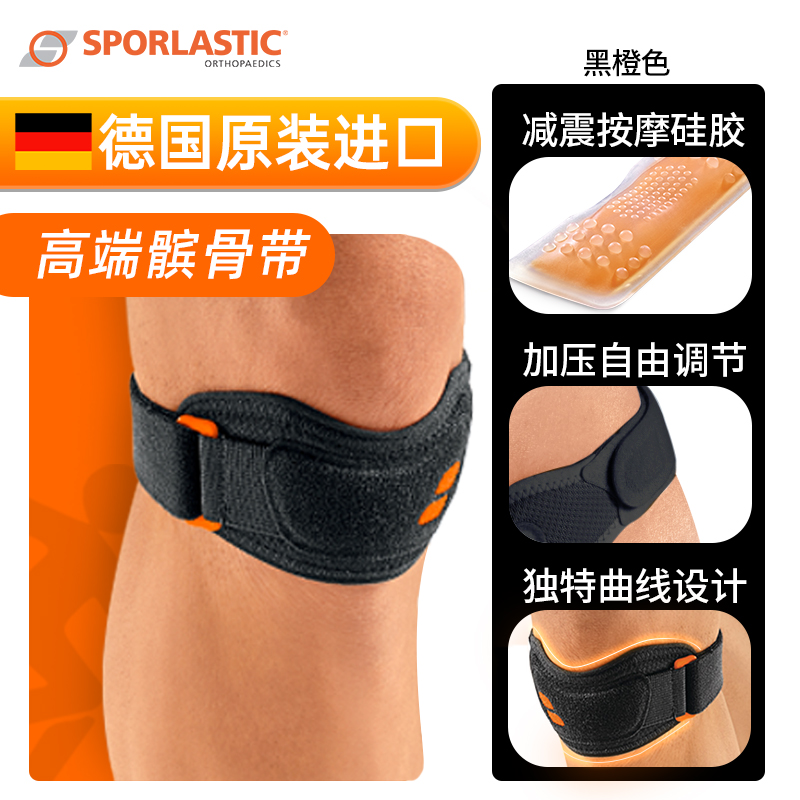 德国Sporlastic斯伯铠髌骨带护膝专业级保护膝盖篮球跑步跳绳男女 黑橙色（单只装） 均码