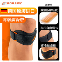 德国Sporlastic斯伯铠髌骨带护膝专业级保护膝盖篮球跑步跳绳男女 黑橙色(单只装) 均码