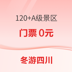 定了！“冬游四川”100000张景区门票免费领