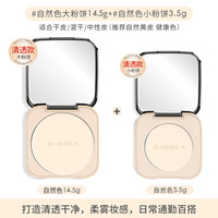 芭贝拉大粉饼控油定妆14.5g不易脱妆提亮散粉不卡纹巴贝拉 【干皮清透款】自然色14.5g+自然色3.5g