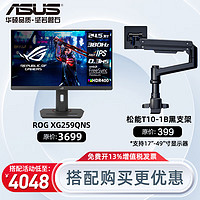 华硕 玩家国度24.5英寸 XG259QNS-W 电竞显示器 电脑显示器 原生360Hz 超频380Hz Fast IPS 1ms 游戏屏 XG259QNS+T10黑【18KG承重】