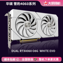大明攒机 华硕雪豹白色DUAL-RTX4060 O8G WHITE显存全新电脑显卡白色显卡