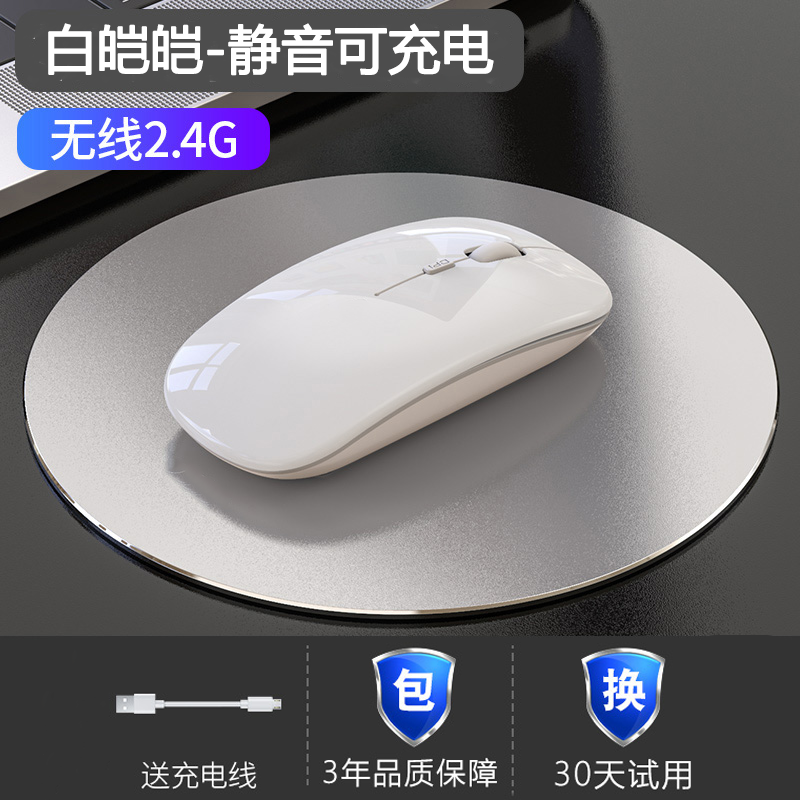 纯净白/2.4G无线版【静音无声+可充电】