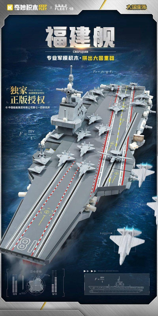 keeppley 奇妙积木 大国重器系列 23028 福建舰 1:669