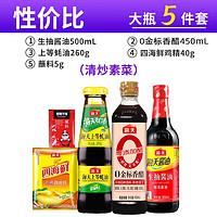 海天生/老抽酱油500ml+醋500ml+蚝油300g+料酒800ml+鸡精100g调料组合 【5件套】性价比（基础常用）