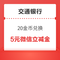 交通银行 支付有优惠 20金币兑换5元立减金