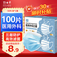 移动端、京东百亿补贴：协卓一次性医用外科口罩成人医用级 三层防护防尘防飞沫 蓝色50片*2盒 蓝色 50片*2盒