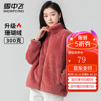雪中飞 SNOWFLYING秋冬季女士摇粒绒外套韩版潮流保暖美拉德色简约日常百搭立领外套 粉橡红