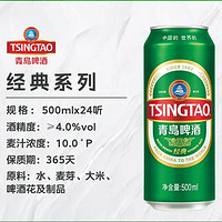 TSINGTAO 青岛啤酒 经典10度500ml*24听易拉罐装啤酒整箱青岛经典啤酒清仓