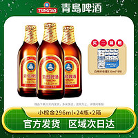 TSINGTAO 青岛啤酒 小棕金11度296ml*24瓶*2箱整箱官方直发正品特价清仓批发