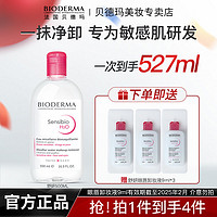 BIODERMA 贝德玛 舒妍卸妆水500敏感肌温和深层清洁不刺激净卸彩妆官方正品